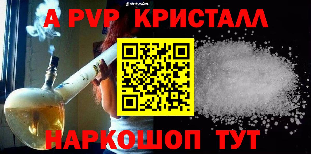 Новочеркасск  A PVP VHQ  Вход с VPN  Альфа ПВП кристаллы  магазин продажи   APVP Crystall 