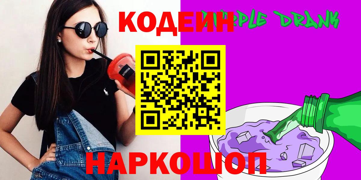 Кодеин Purple Drank  Кодеин Purple Drank  Новочеркасск  Вход с VPN 